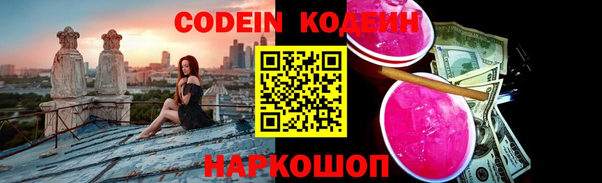 Кодеин напиток Lean (лин)  Боровичи 